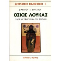 ΟΣΙΟΣ ΛΟΥΚΑΣ - Ο ΒΙΟΣ ΤΟΥ ΟΣΙΟΥ ΛΟΥΚΑ ΤΟΥ ΣΤΕΙΡΙΩΤΗ